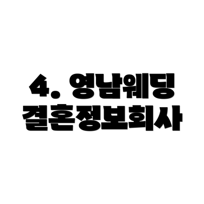 4. 영남웨딩 결혼정보회사