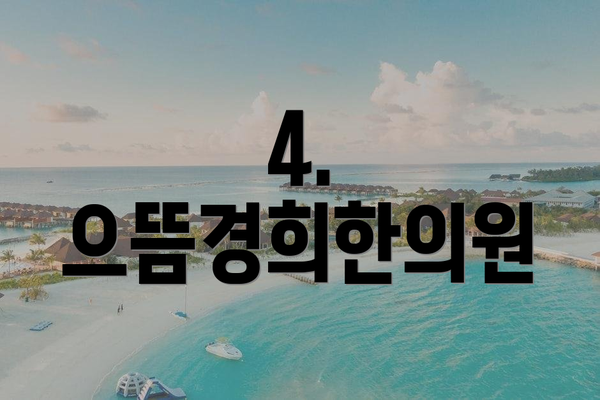 4. 으뜸경희한의원