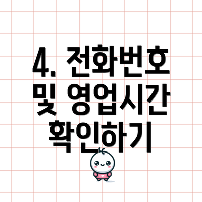 4. 전화번호 및 영업시간 확인하기