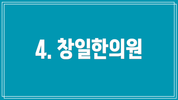 4. 창일한의원