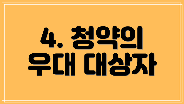 4. 청약의 우대 대상자