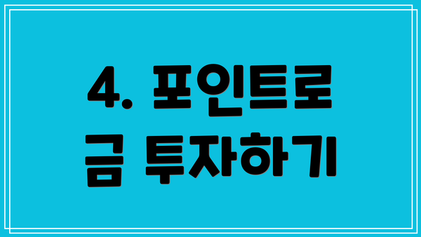 4. 포인트로 금 투자하기