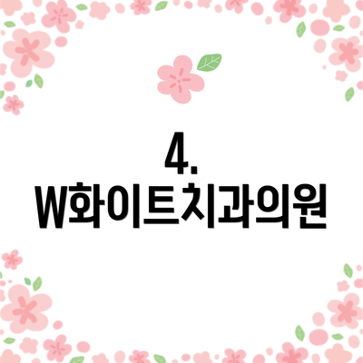 4. W화이트치과의원
