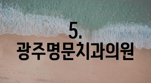 5. 광주명문치과의원