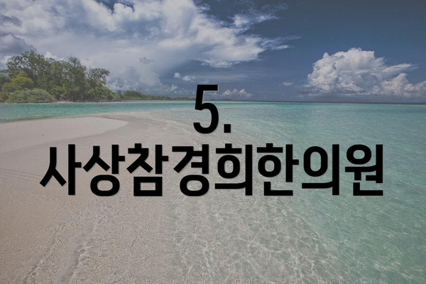 5. 사상참경희한의원