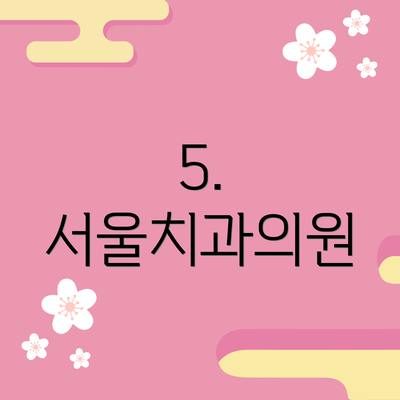 5. 서울치과의원