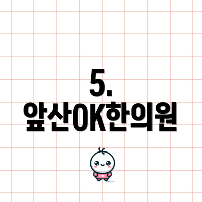5. 앞산OK한의원