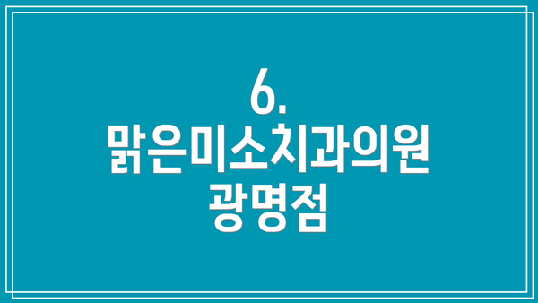 6. 맑은미소치과의원 광명점