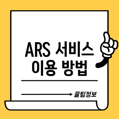 ARS 서비스 이용 방법
