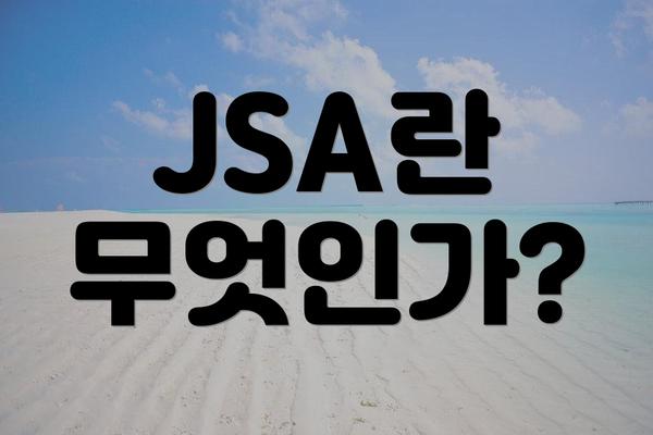 JSA란 무엇인가?
