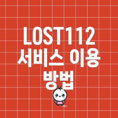 LOST112 서비스 이용 방법