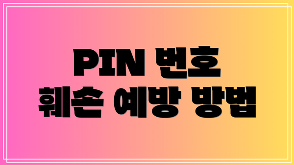 PIN 번호 훼손 예방 방법