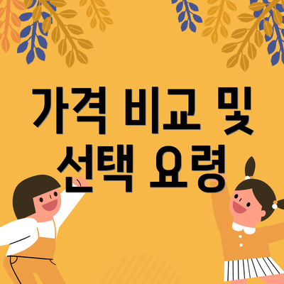 가격 비교 및 선택 요령
