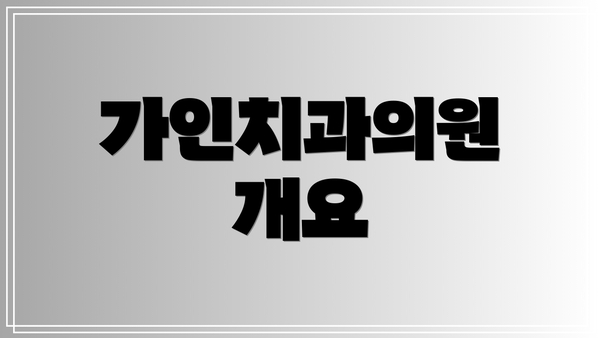 가인치과의원 개요