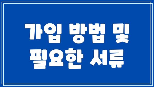 가입 방법 및 필요한 서류