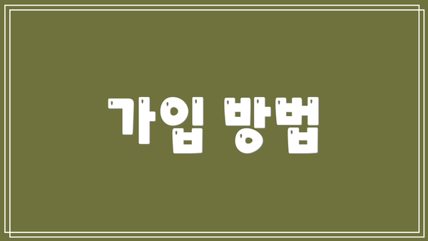 가입 방법