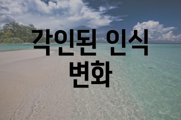 각인된 인식 변화