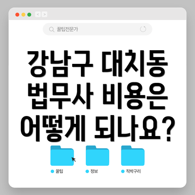 강남구 대치동 법무사 비용은 어떻게 되나요?