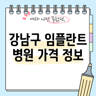 강남구 임플란트 병원 가격 정보