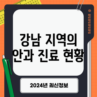 강남 지역의 안과 진료 현황