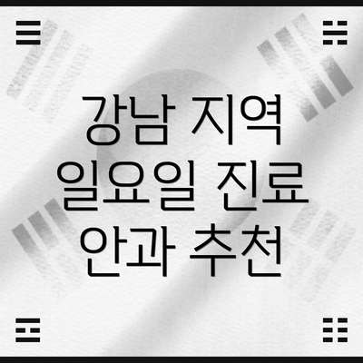 강남 지역 일요일 진료 안과 추천