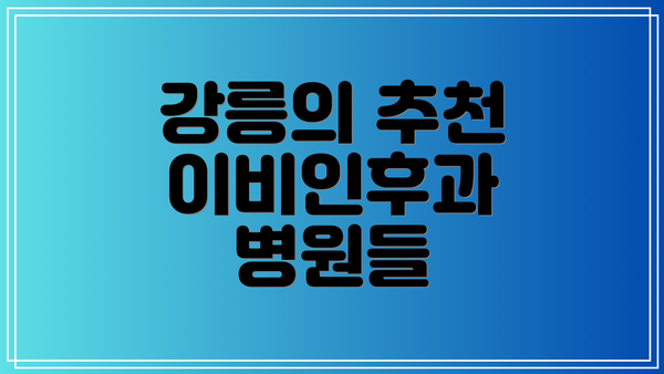 강릉의 추천 이비인후과 병원들