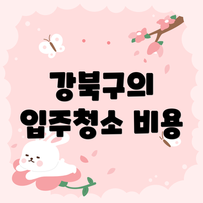 강북구의 입주청소 비용