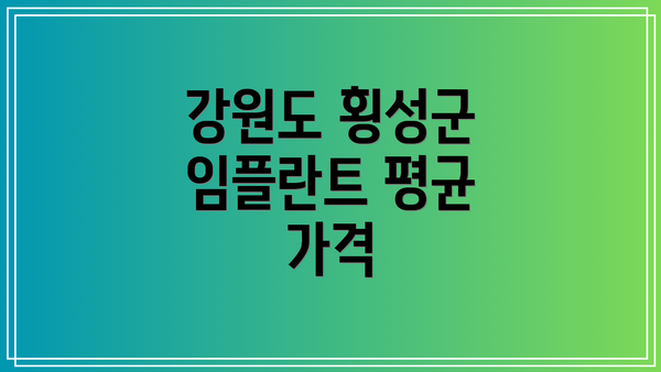 강원도 횡성군 임플란트 평균 가격