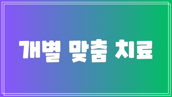 개별 맞춤 치료