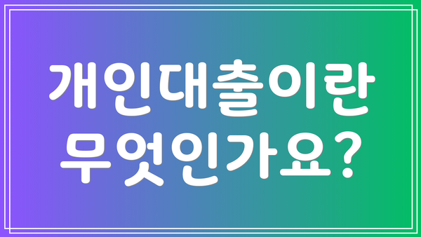 개인대출이란 무엇인가요?