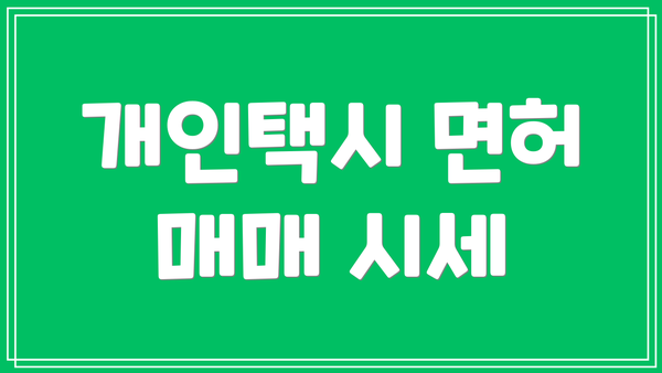 개인택시 면허 매매 시세