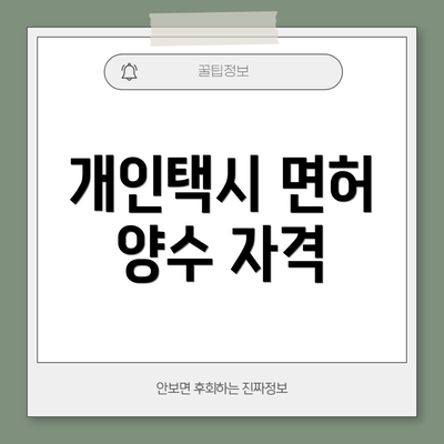 개인택시 면허 양수 자격