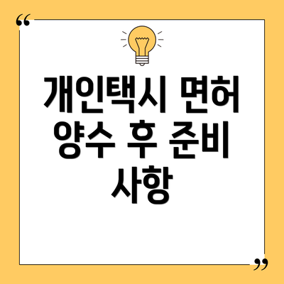 개인택시 면허 양수 후 준비 사항