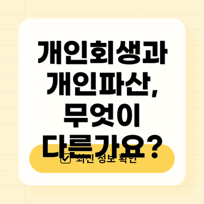 개인회생과 개인파산, 무엇이 다른가요?