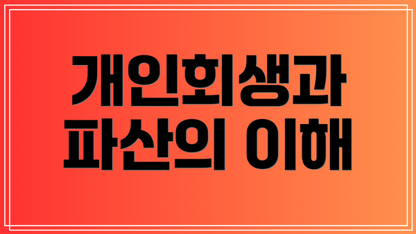 개인회생과 파산의 이해