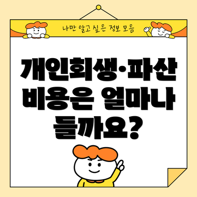 개인회생·파산 비용은 얼마나 들까요?