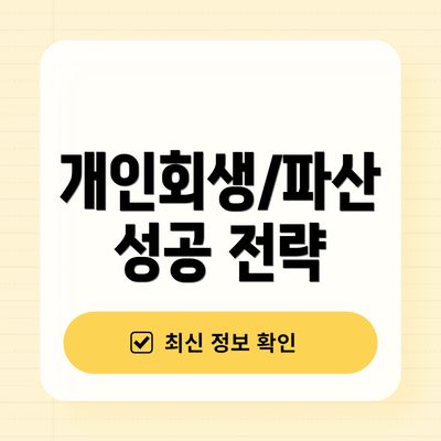 개인회생/파산 성공 전략