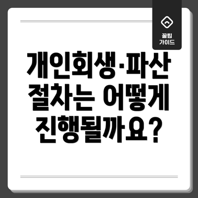 개인회생·파산 절차는 어떻게 진행될까요?