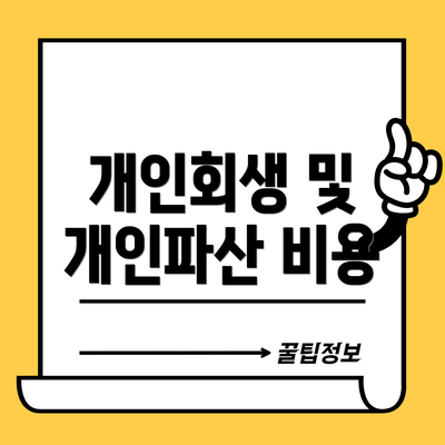 개인회생 및 개인파산 비용