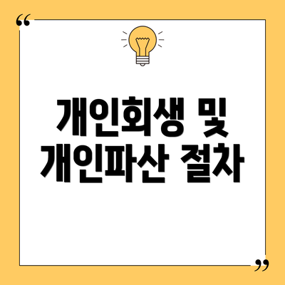 개인회생 및 개인파산 절차