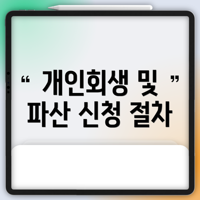 개인회생 및 파산 신청 절차