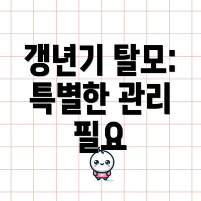 갱년기 탈모: 특별한 관리 필요