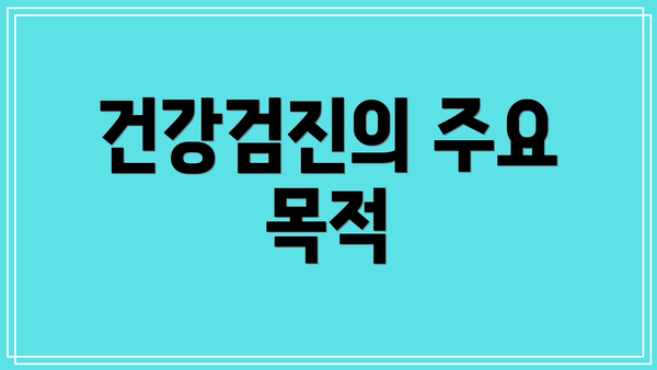 건강검진의 주요 목적