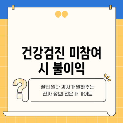 건강검진 미참여 시 불이익