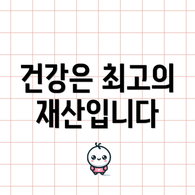 건강은 최고의 재산입니다