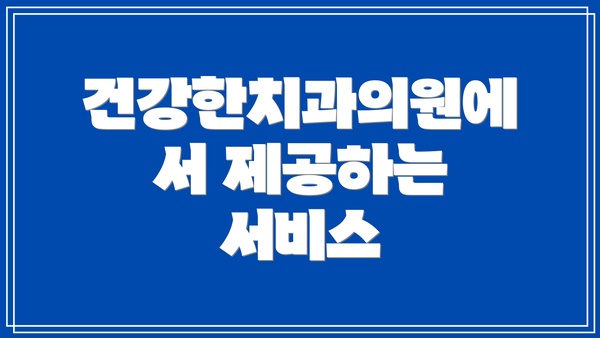 건강한치과의원에서 제공하는 서비스