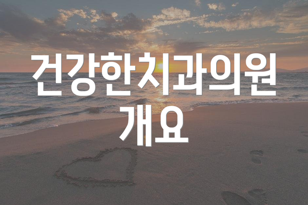 건강한치과의원 개요