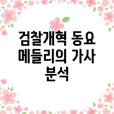 검찰개혁 동요 메들리의 가사 분석