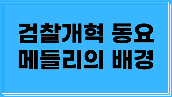검찰개혁 동요 메들리의 배경