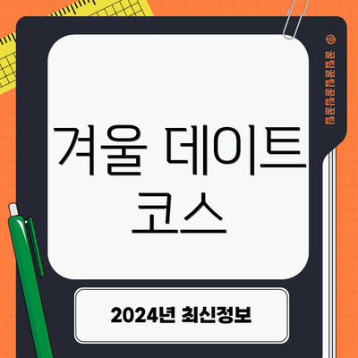겨울 데이트 코스